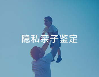 隐私亲子鉴定